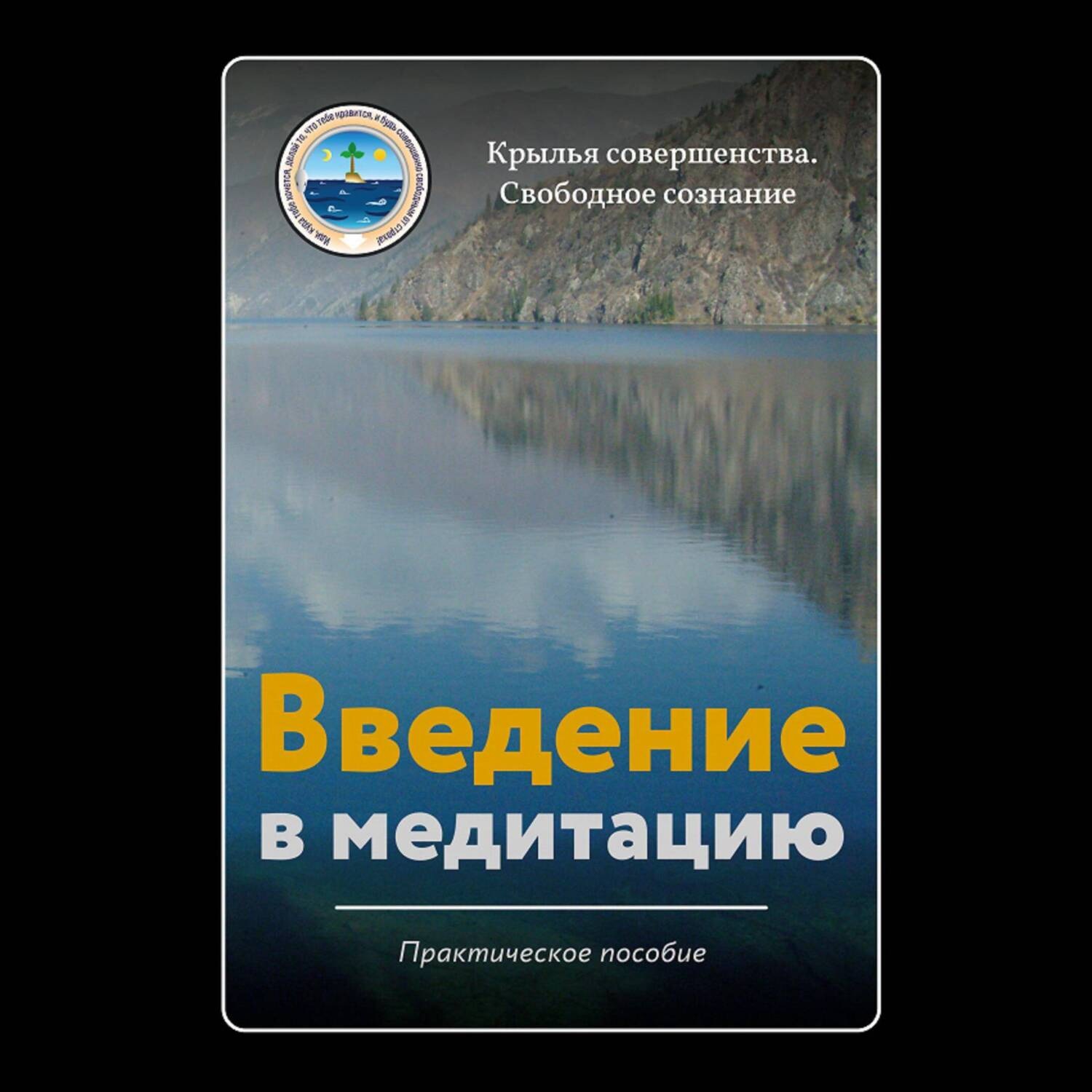 Обложка книги «Введение в медитацию»