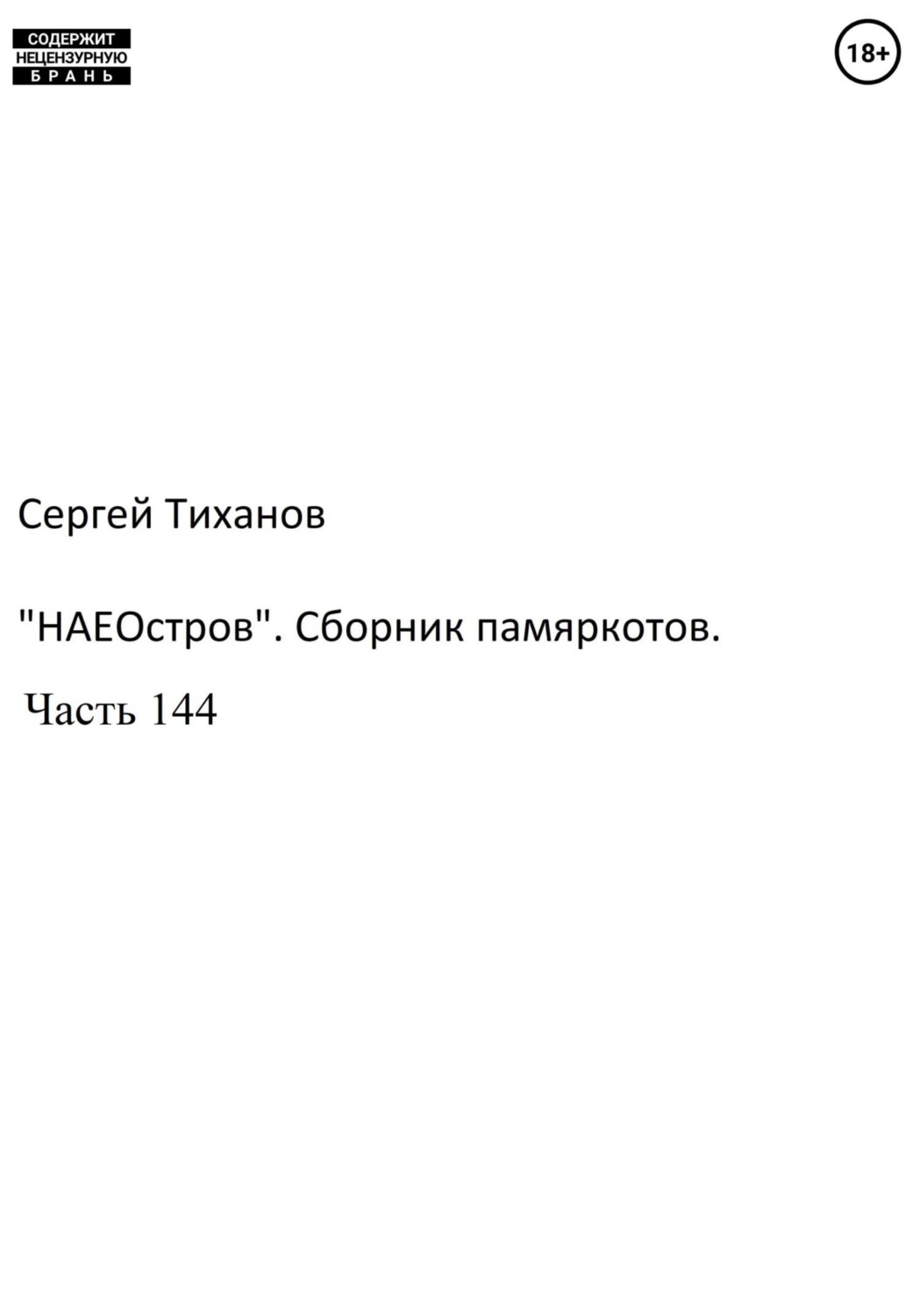 Обложка книги ««НаеОстров». Сборник памяркотов. Часть 144»