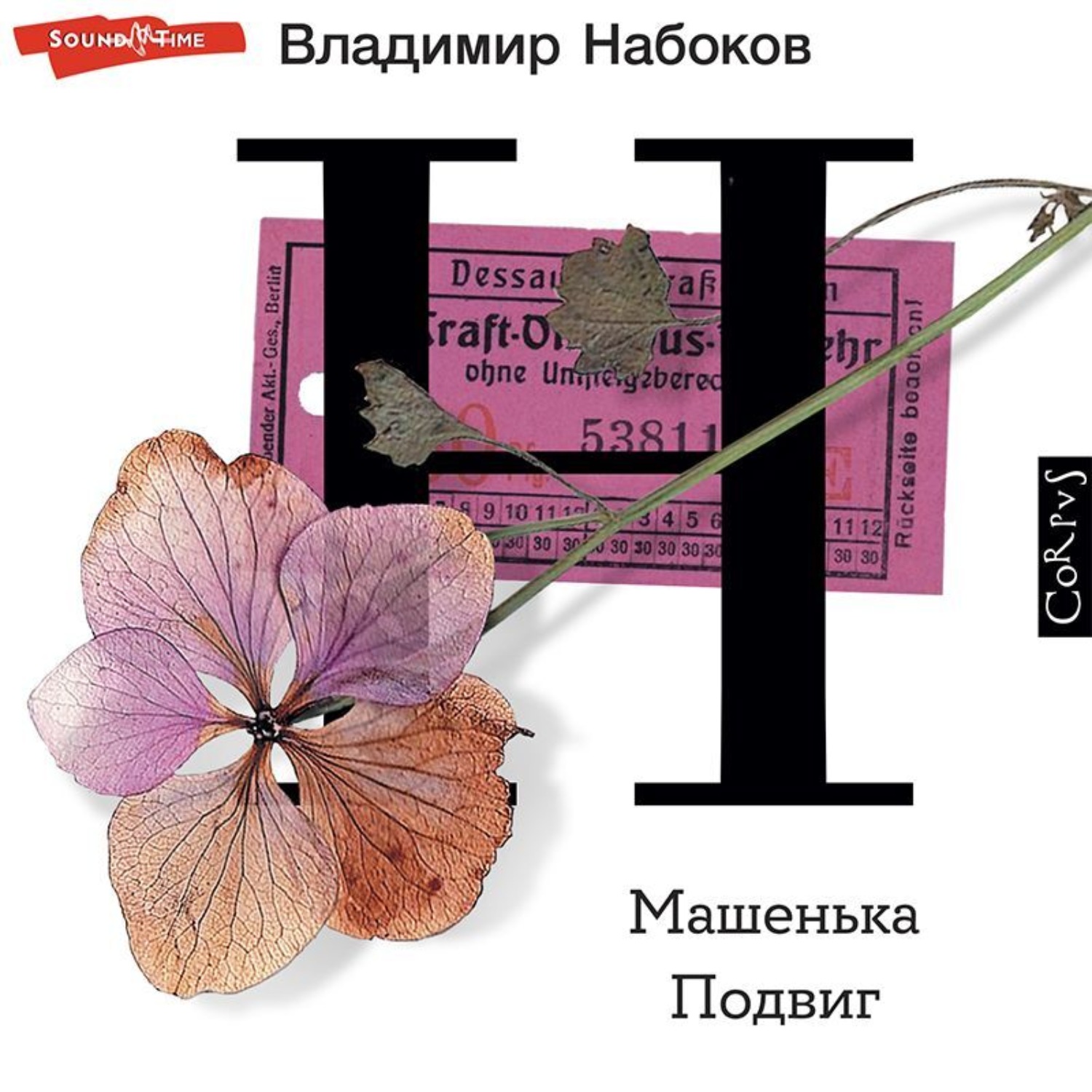 Обложка книги «Машенька. Подвиг»