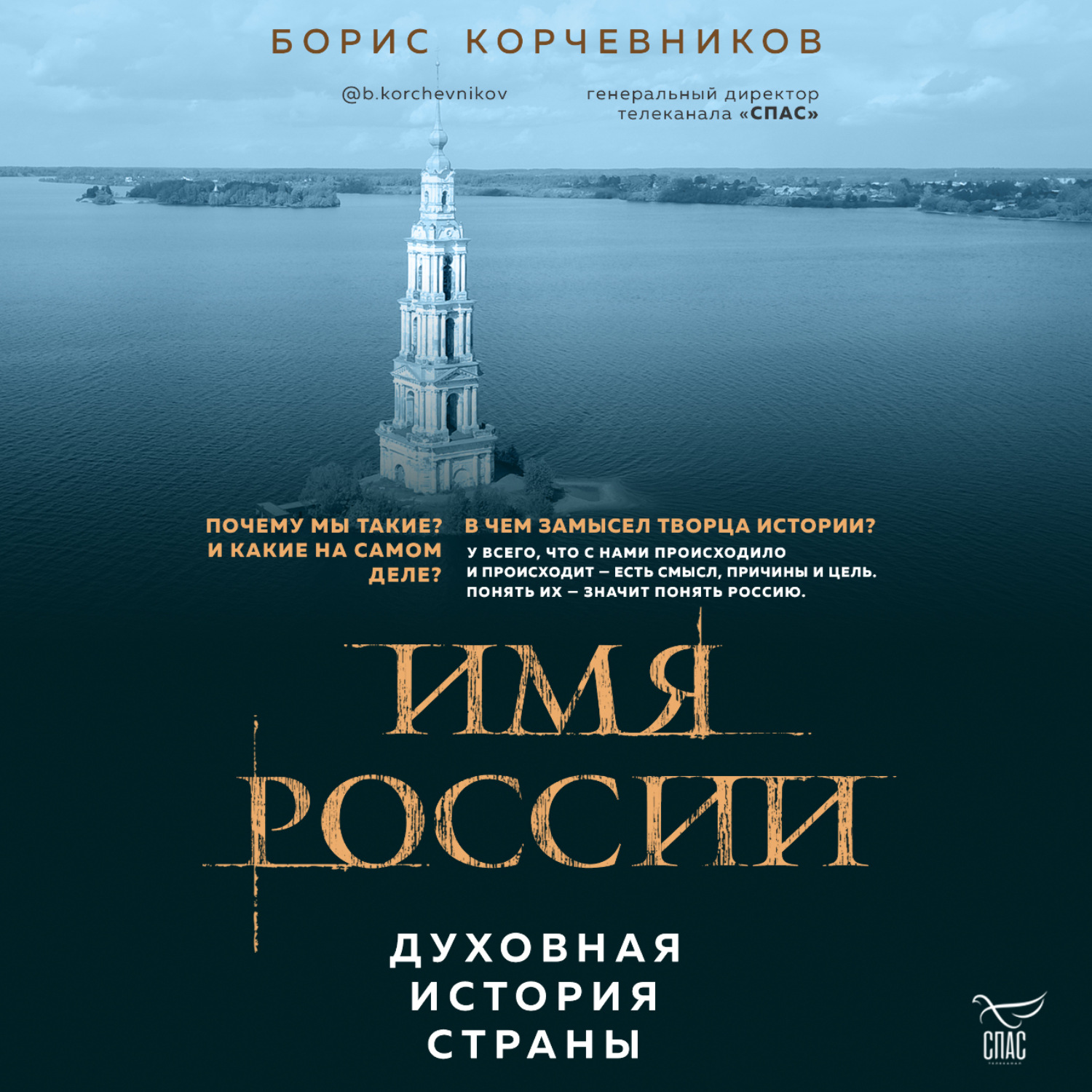 Обложка книги «Имя России. Духовная история страны»