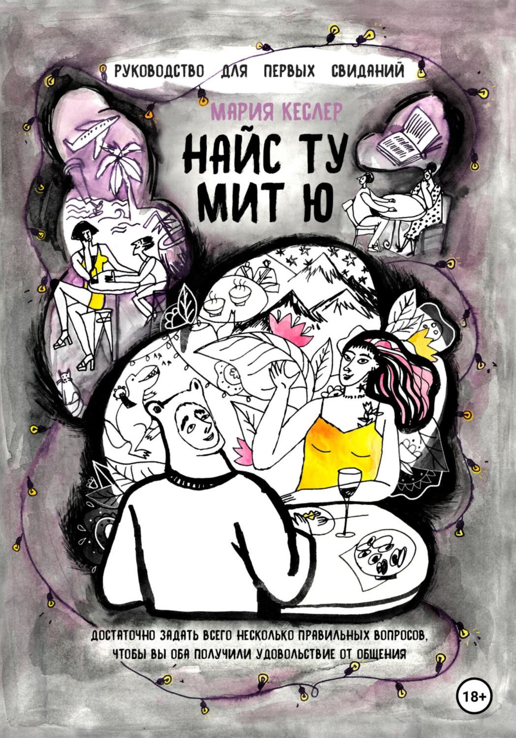 Обложка книги «Найс ту мит ю. Руководство для первых свиданий»