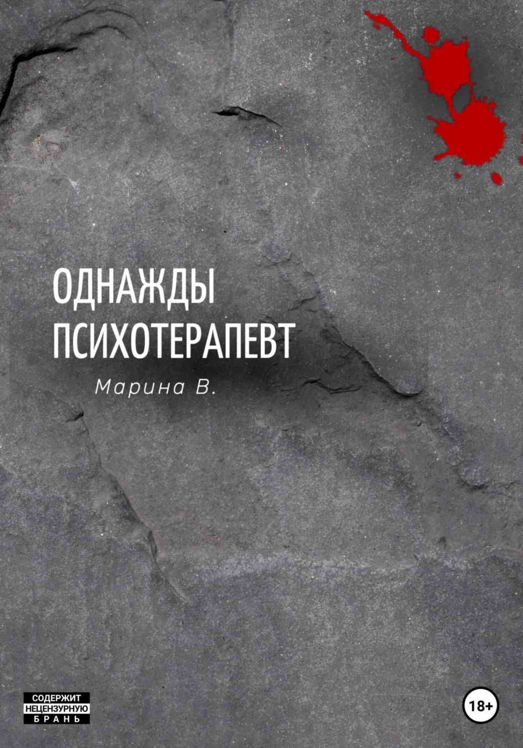 Обложка книги «Однажды психотерапевт»