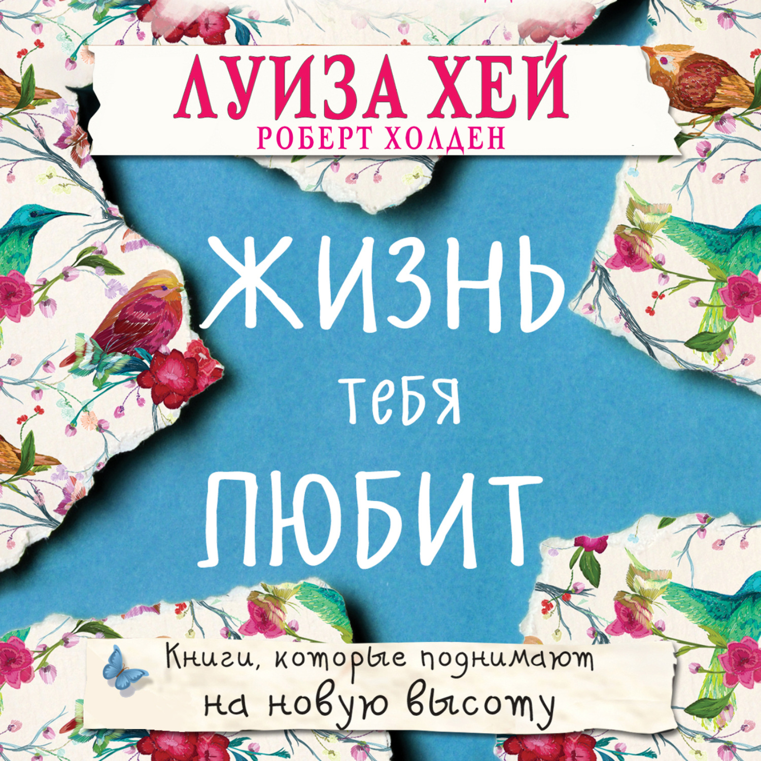 Обложка книги «Жизнь тебя любит»