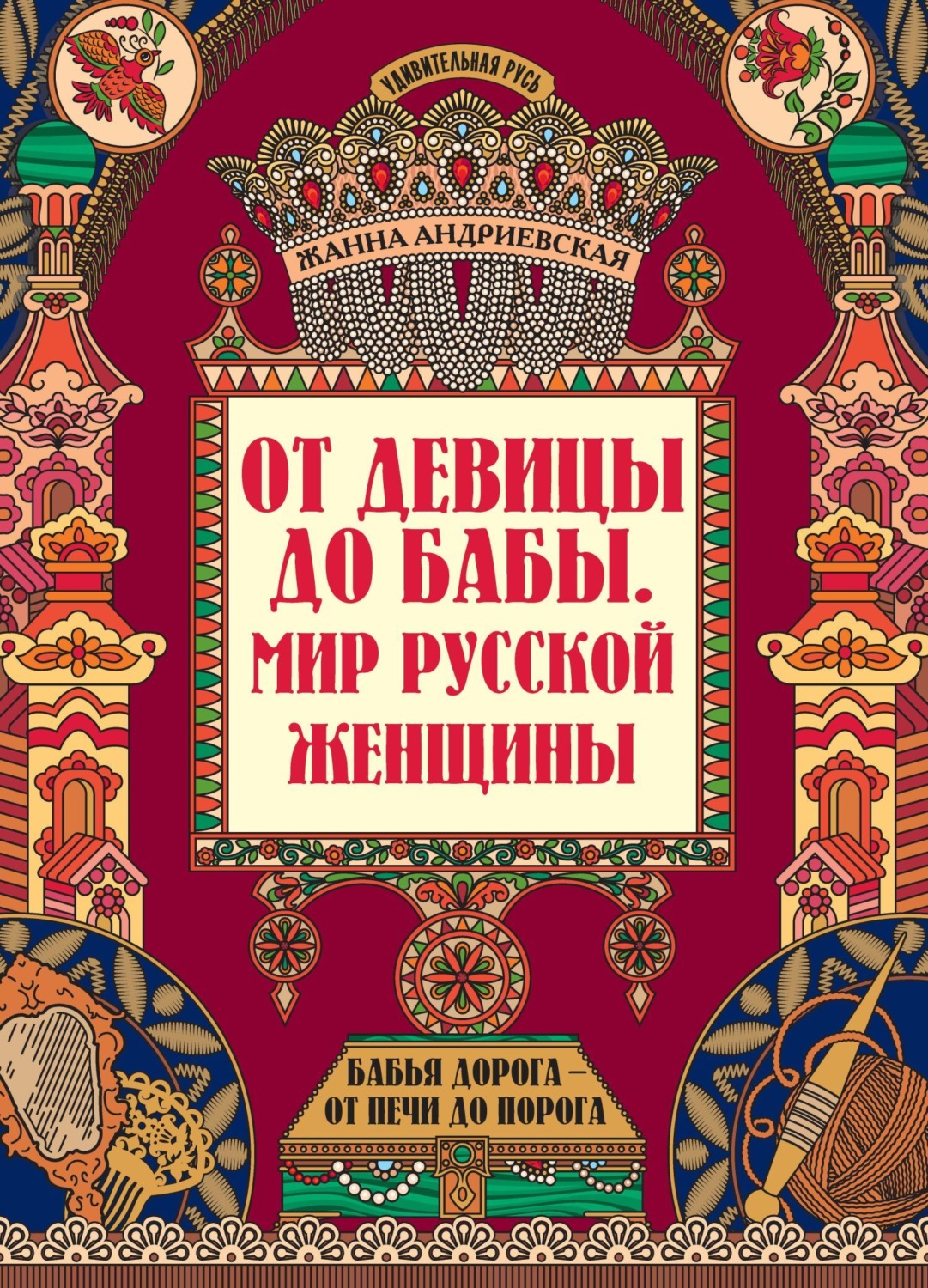 Обложка книги «От девицы до бабы. Мир русской женщины»
