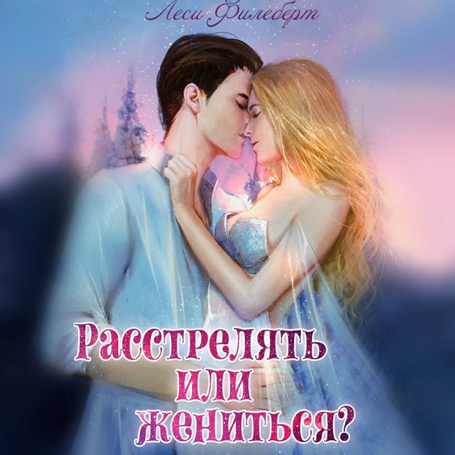 Обложка книги «Расстрелять или жениться?»
