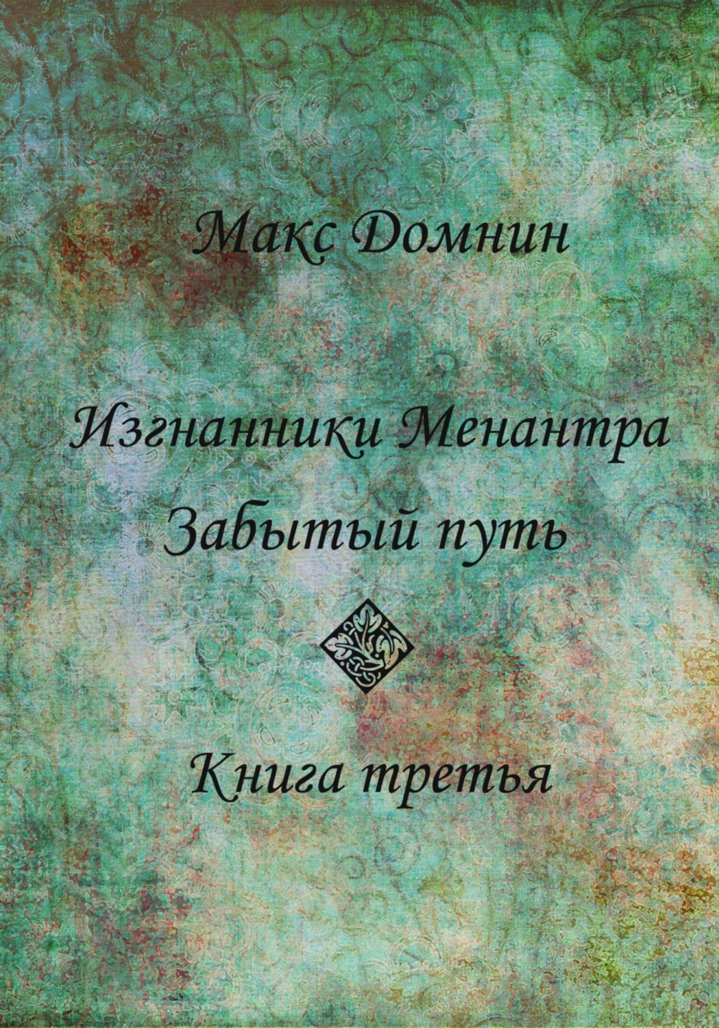 Обложка книги «Изгнанники Менантра. Забытый путь. Книга 3»