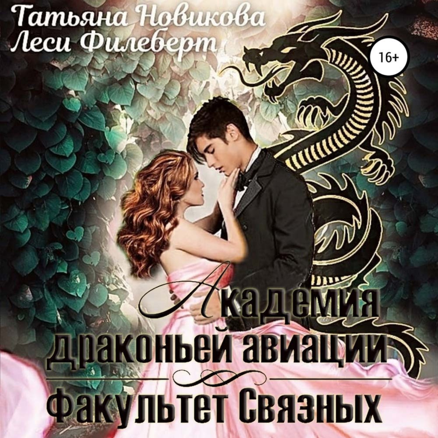 Обложка книги «Академия Драконьей Авиации. Факультет Связных»