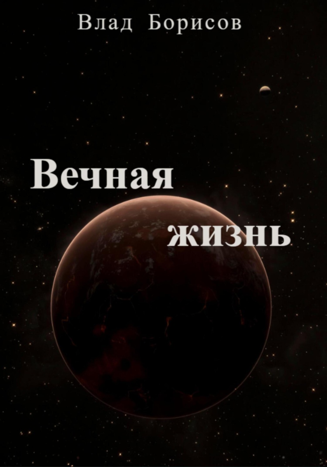 Обложка книги «Вечная жизнь»