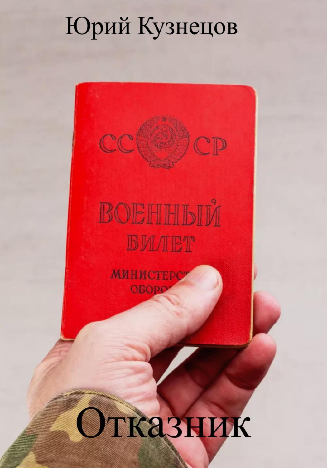 Обложка книги «Отказник»