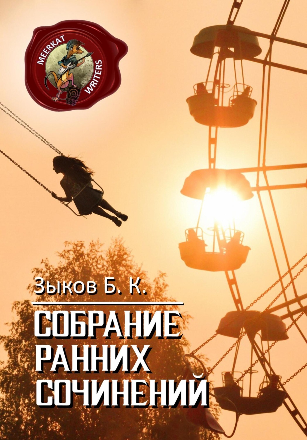 Обложка книги «Собрание Ранних Сочинений»