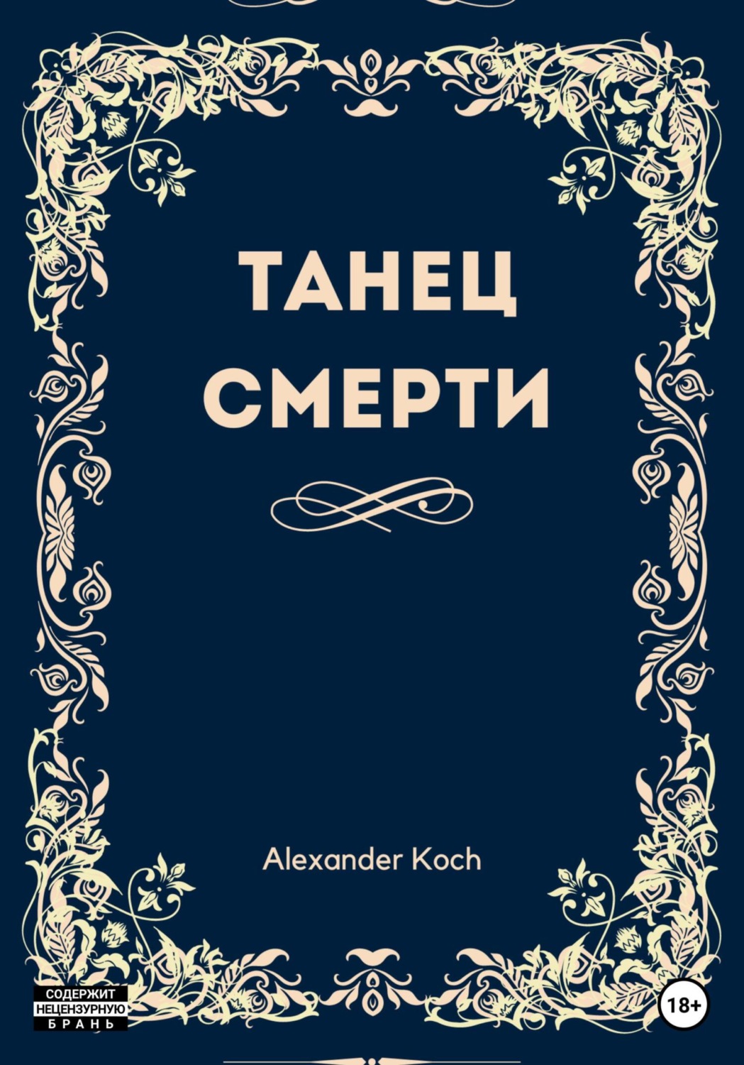 Обложка книги «Танец смерти»