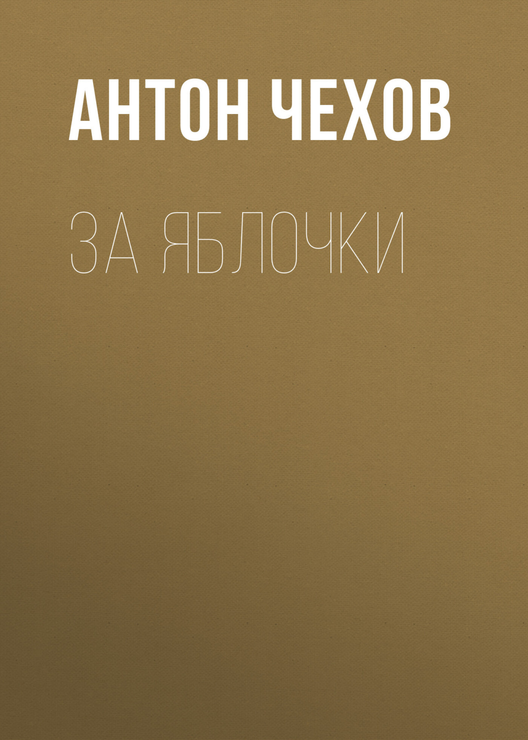 Обложка книги «За яблочки»