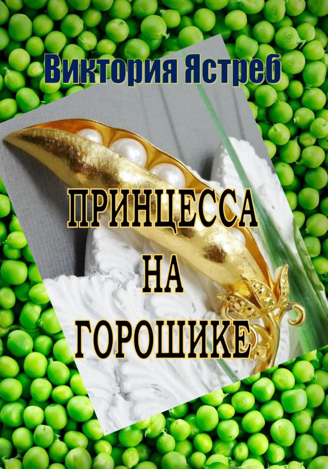 Обложка книги «Принцесса на горошике»