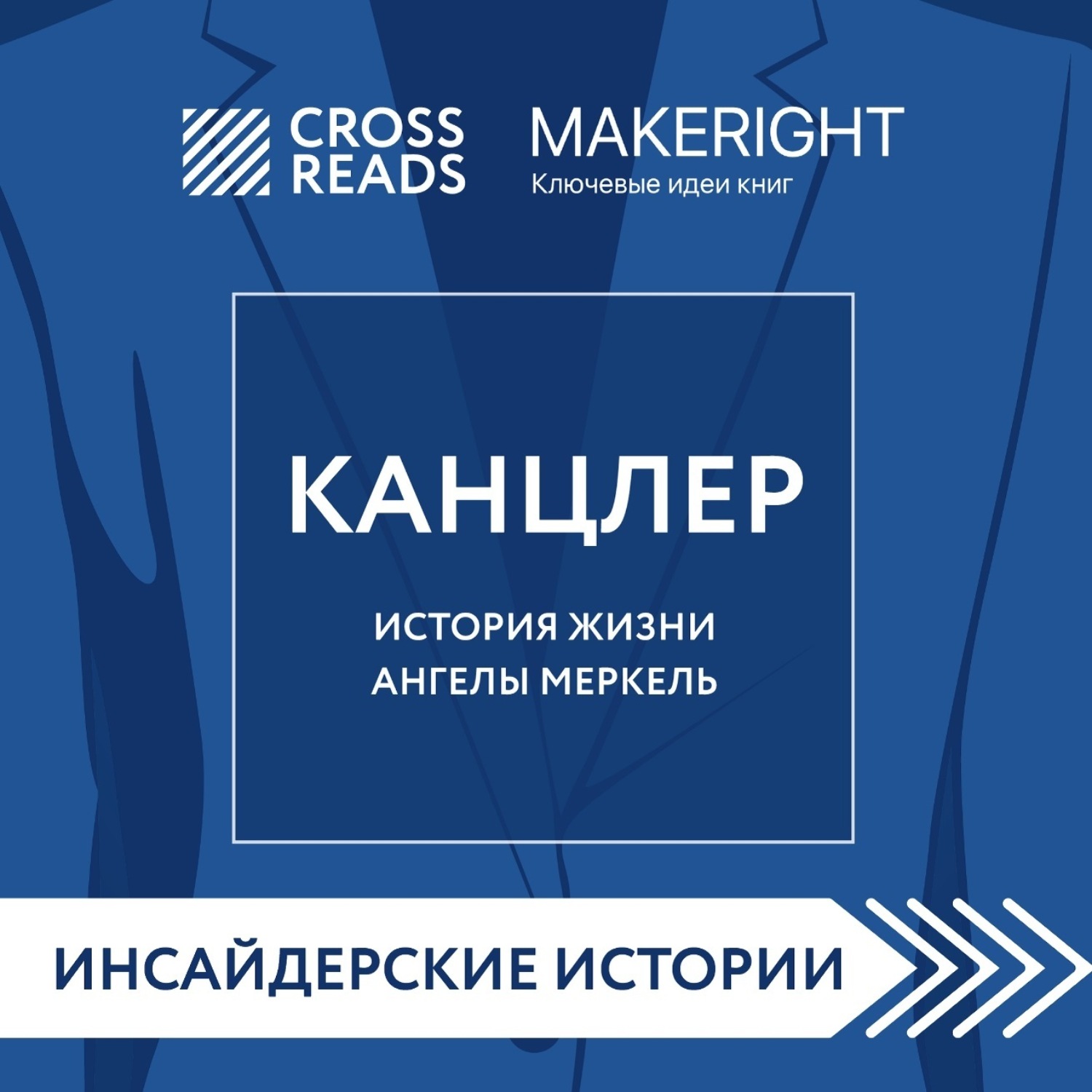 Обложка книги «Саммари книги «Канцлер. История жизни Ангелы Меркель»»
