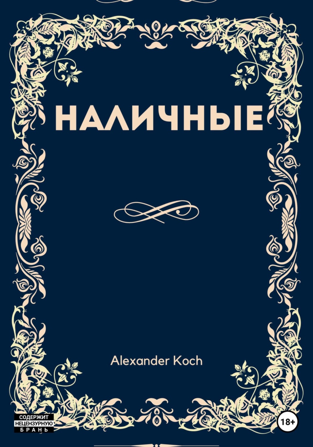 Обложка книги «Наличные»