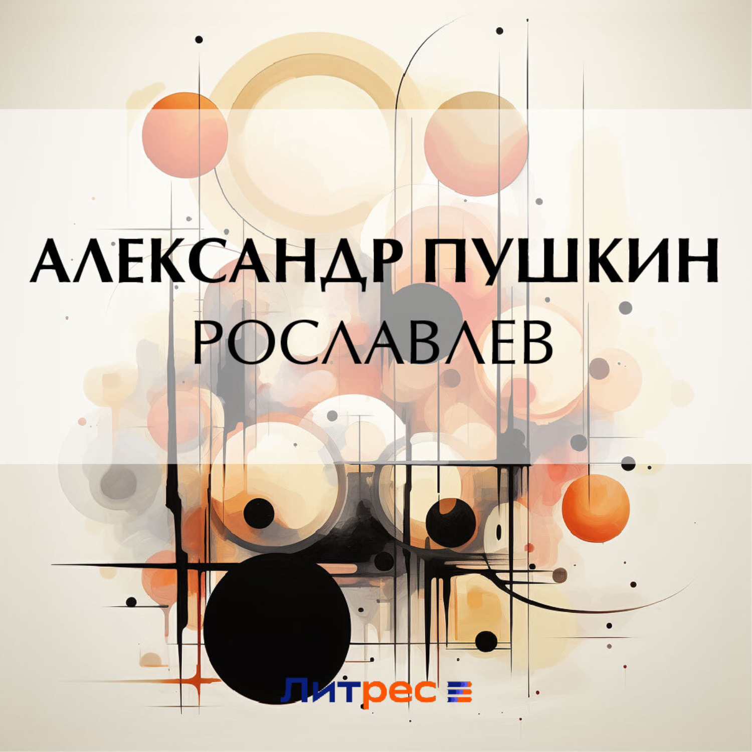 Обложка книги «Рославлев»