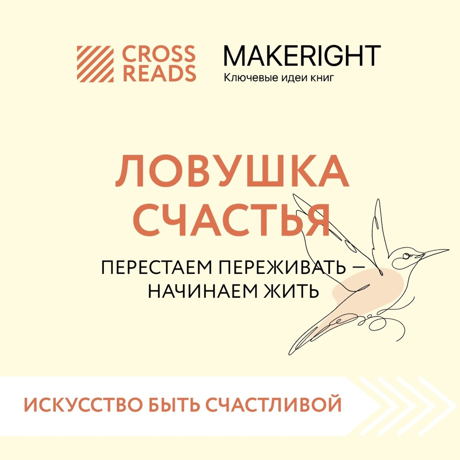 Обложка книги «Саммари книги «Ловушка счастья. Перестаем переживать – начинаем жить»»
