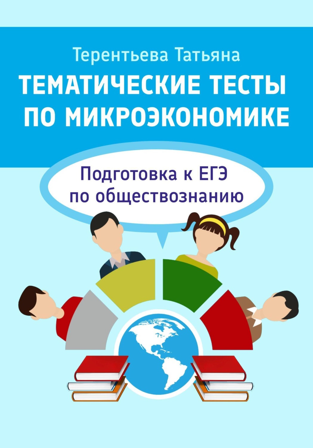 Обложка книги «Тематические тесты по микроэкономике. Подготовка к ЕГЭ по обществознанию»