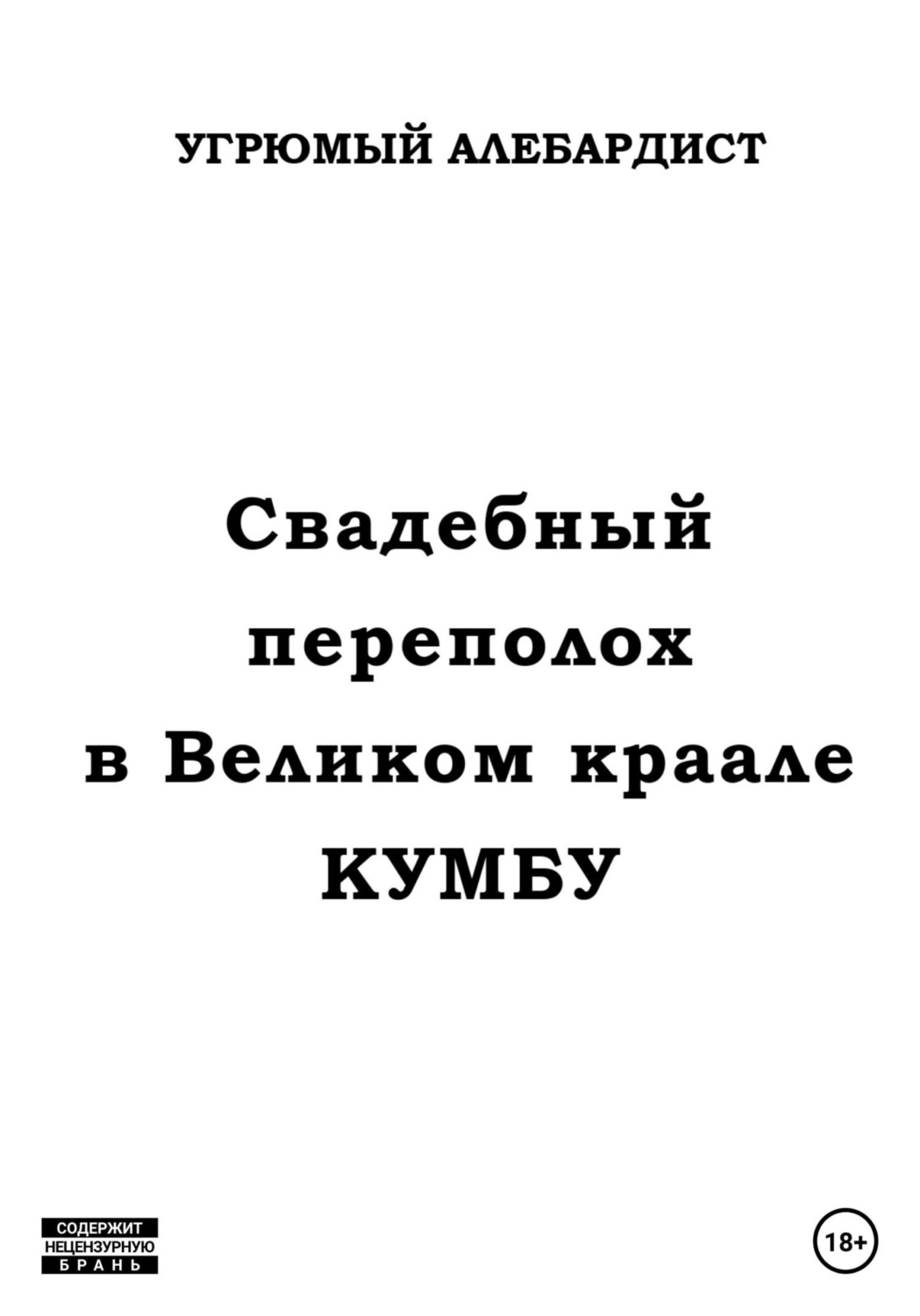 Обложка книги «Свадебный переполох в Великом Краале Кумбу»