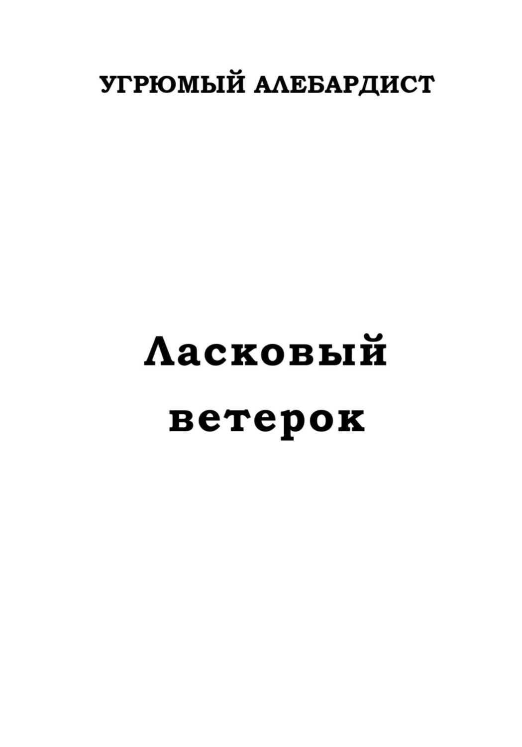 Обложка книги «Ласковый ветерок»