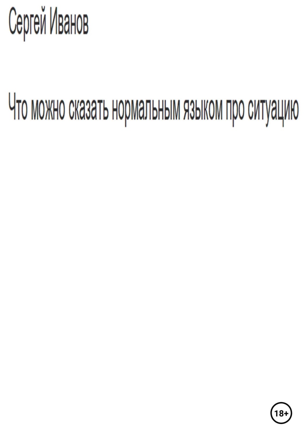 Обложка книги «Что можно сказать нормальным языком про ситуацию»