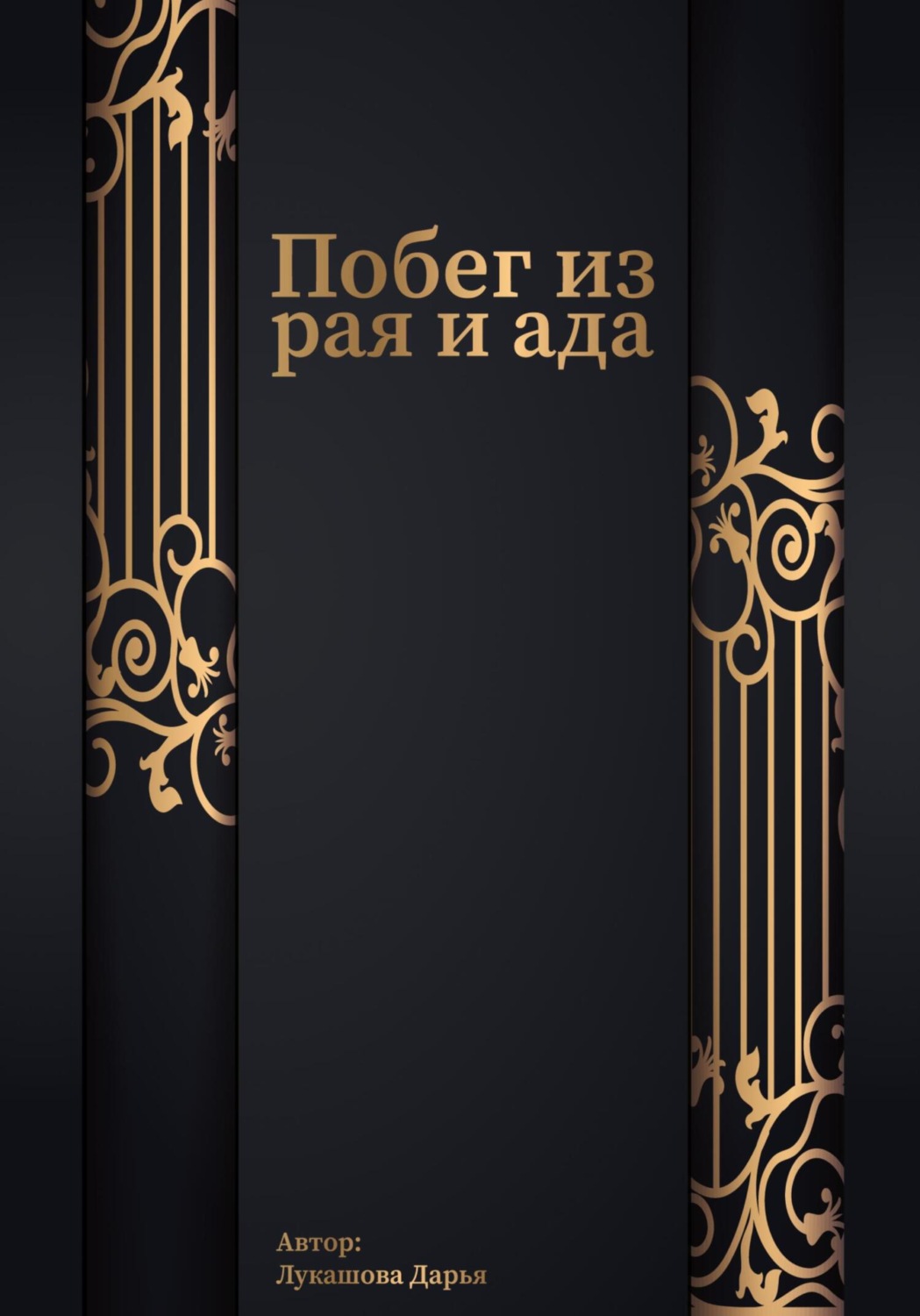 Обложка книги «Побег из рая и ада»
