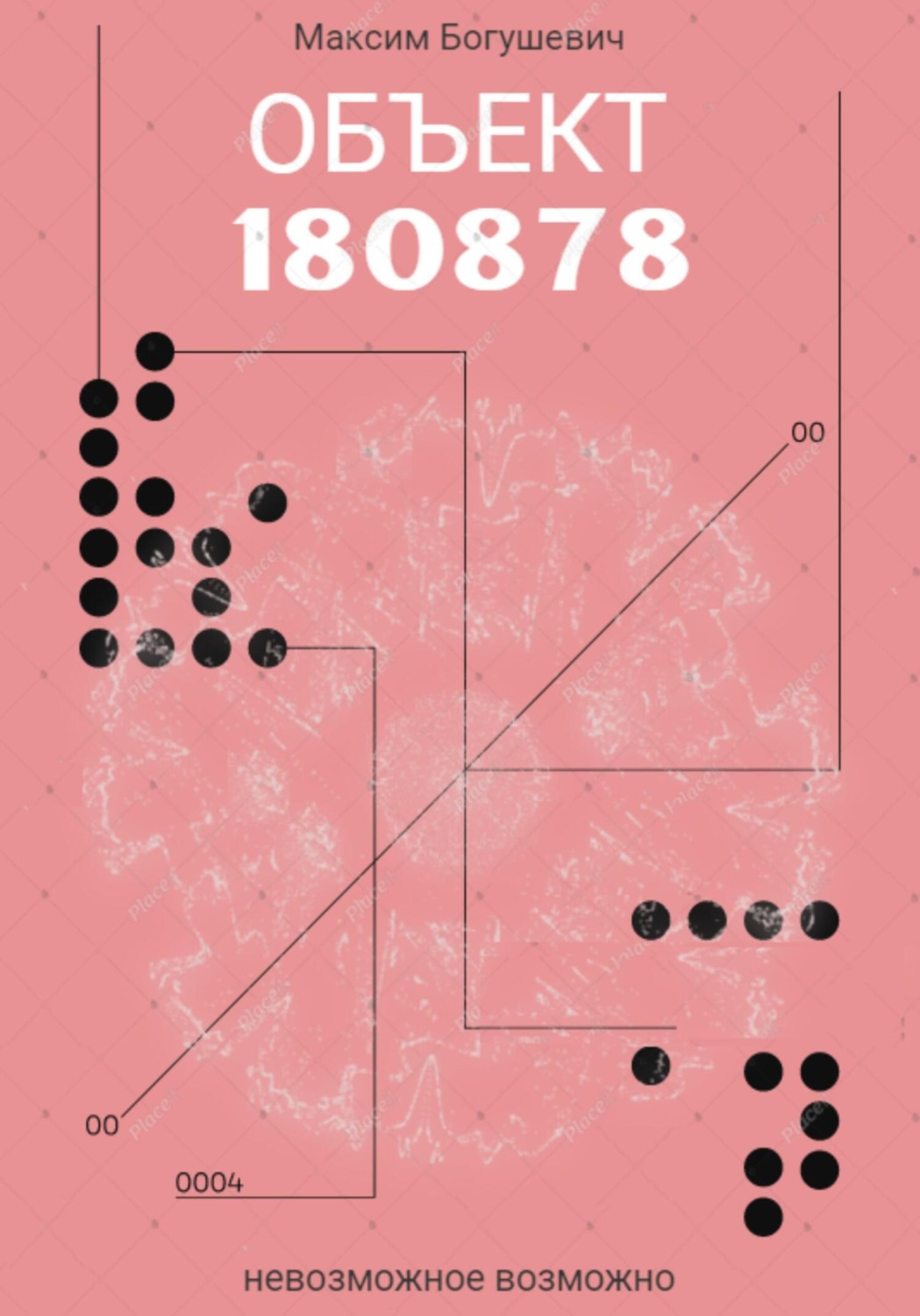 Обложка книги «Объект 180878»