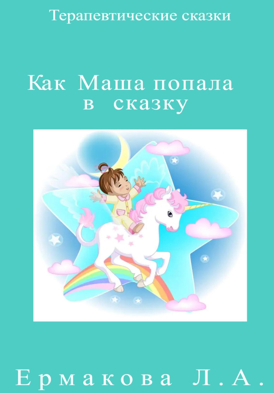 Обложка книги «Как Маша попала в сказку»
