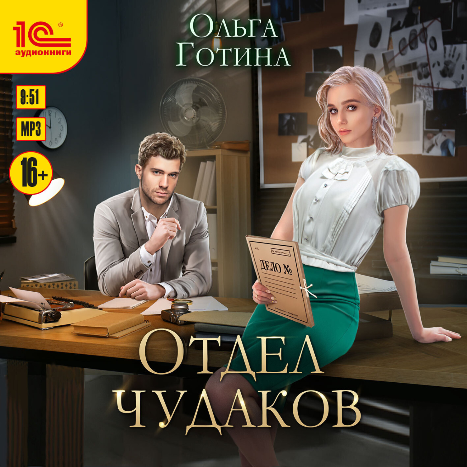 Обложка книги «Отдел чудаков»