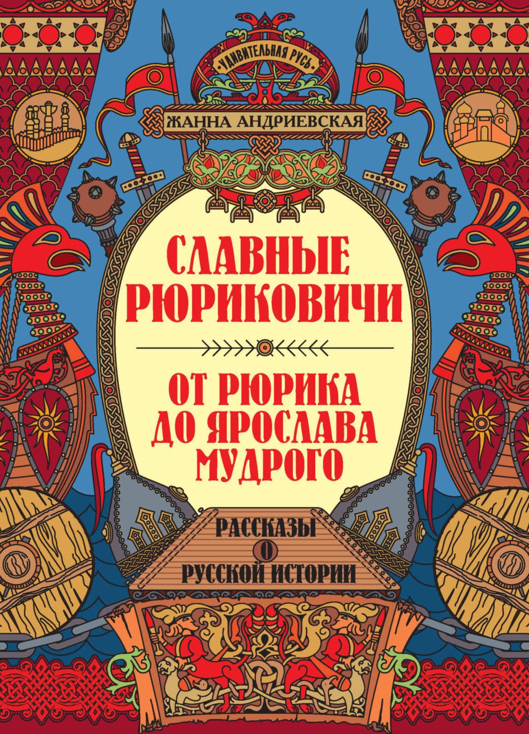 Обложка книги «Славные Рюриковичи. От Рюрика до Ярослава Мудрого»