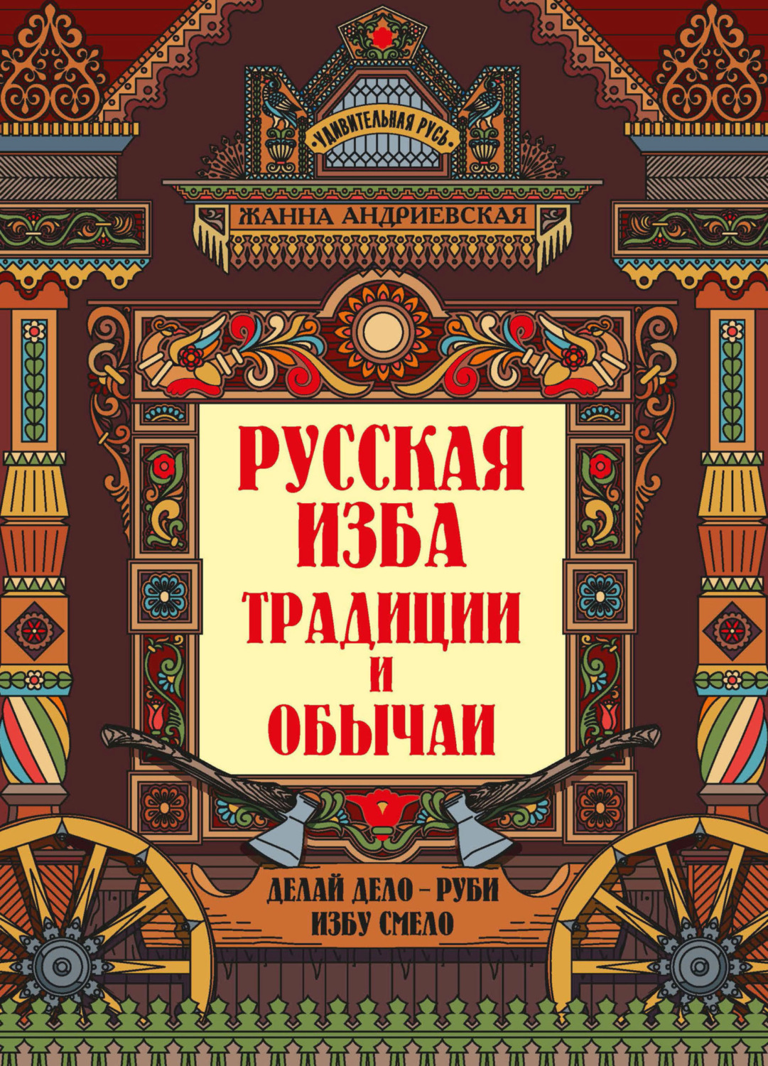 Обложка книги «Русская изба. Традиции и обычаи»