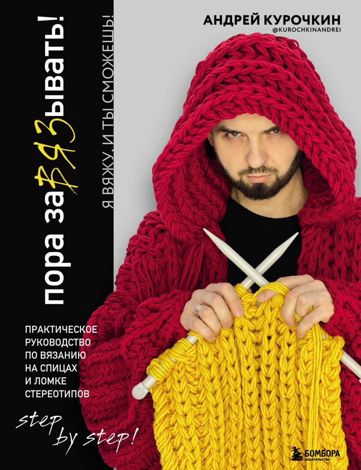 Обложка книги «Пора завязывать! Практическое руководство по вязанию на спицах и ломке стереотипов»