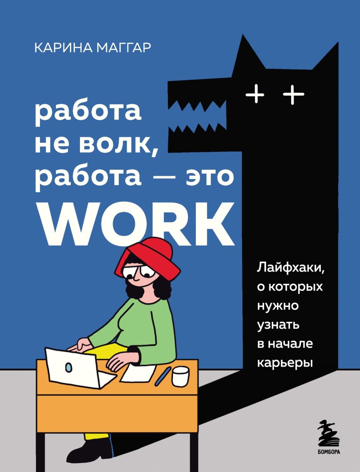 Обложка книги «Работа не волк, работа – это work. Лайфхаки, о которых нужно узнать в начале карьеры»