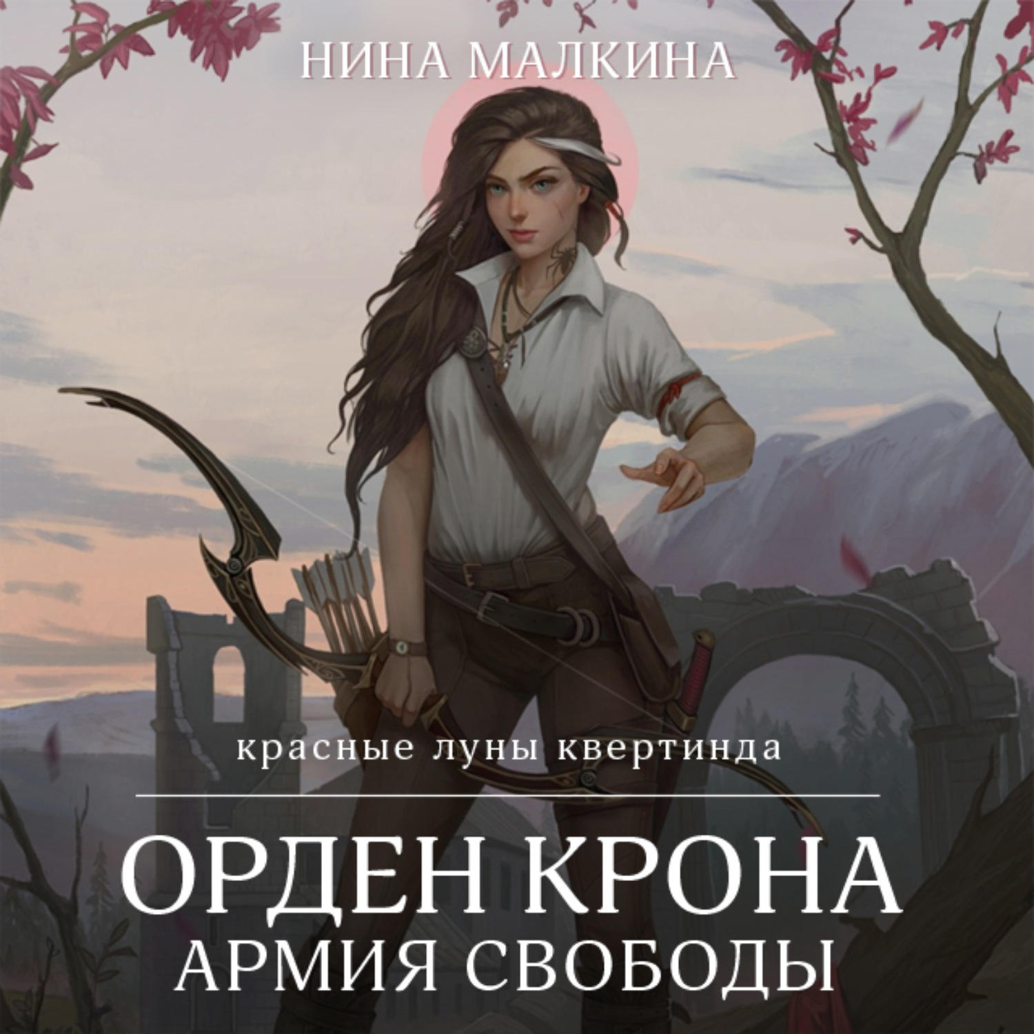 Обложка книги «Орден Крона. Армия свободы»