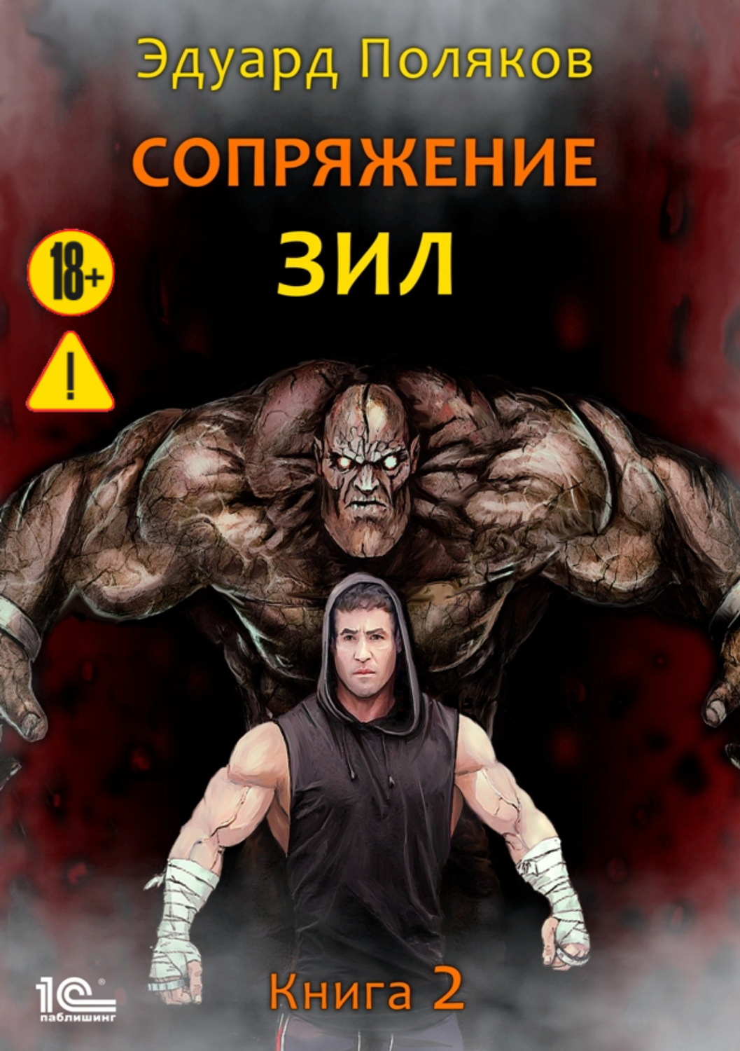 Обложка книги «Сопряжение. ЗИЛ. Книга 2»