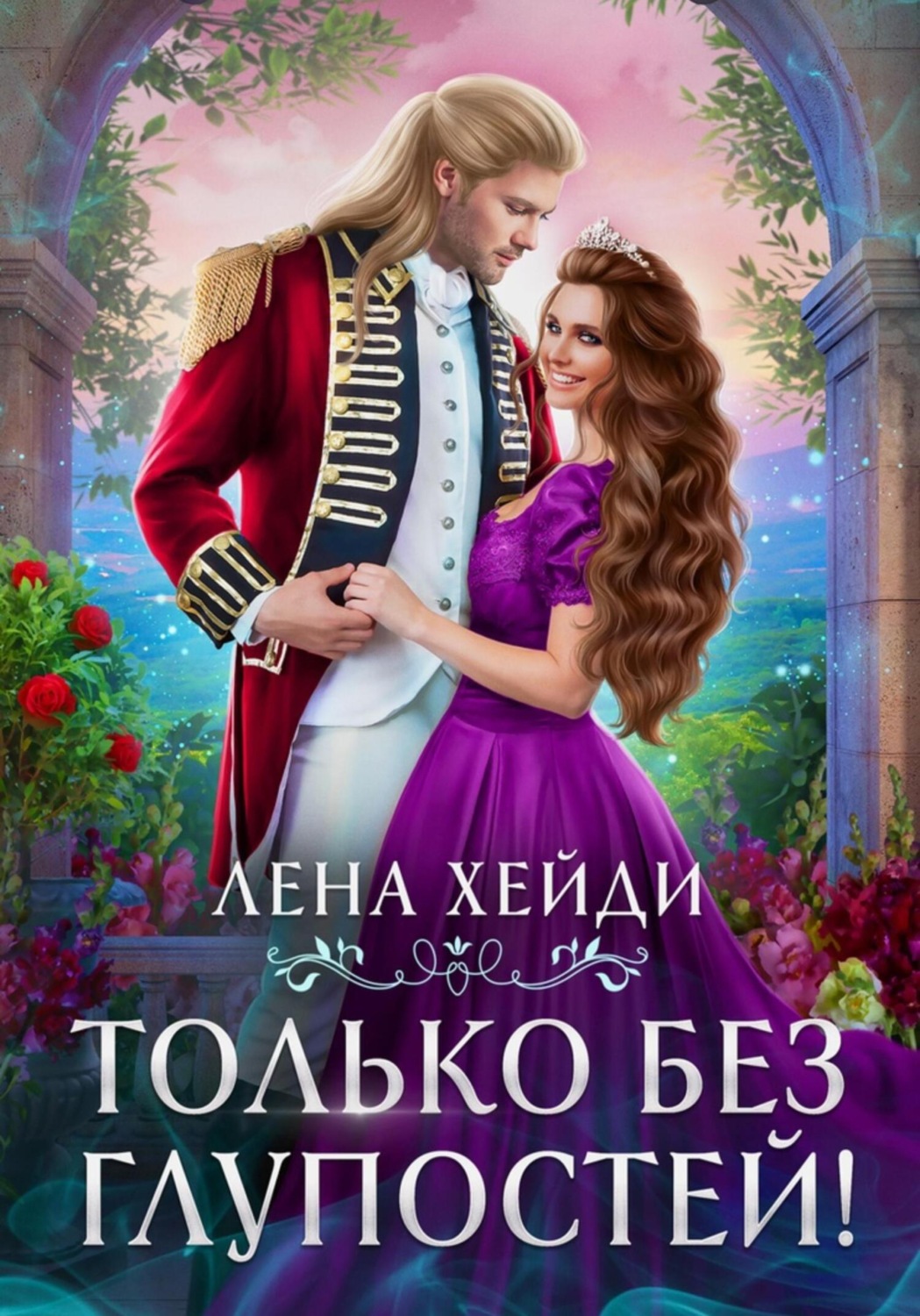 Обложка книги «Только без глупостей!»