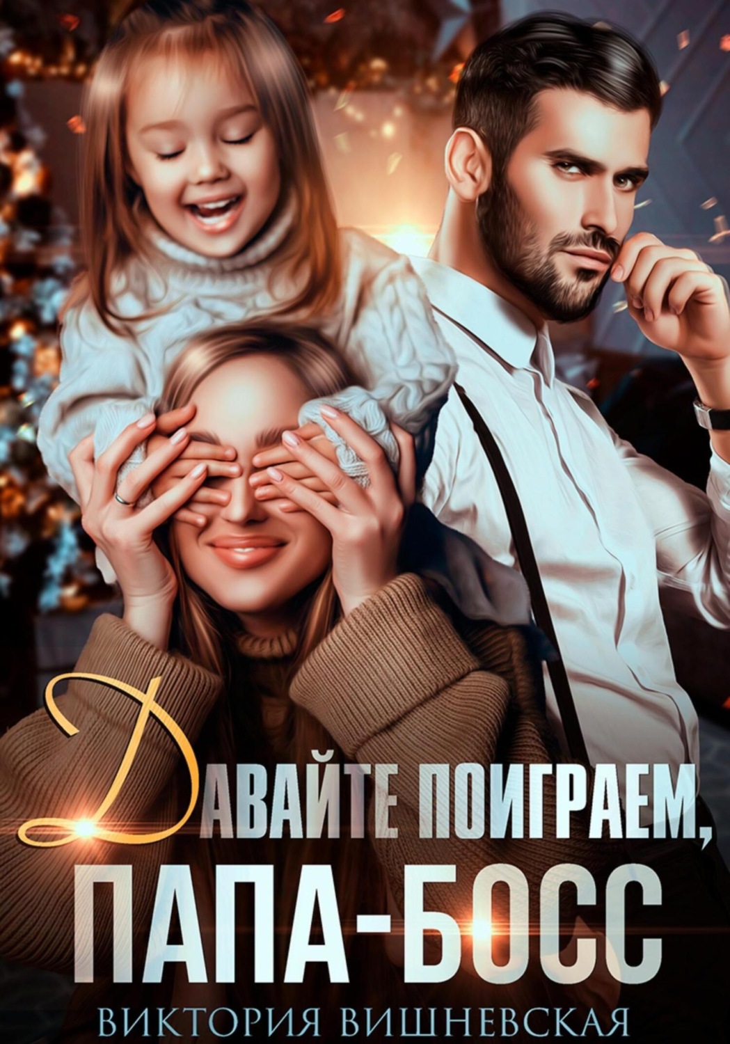 Обложка книги «Давайте поиграем, папа-босс!»