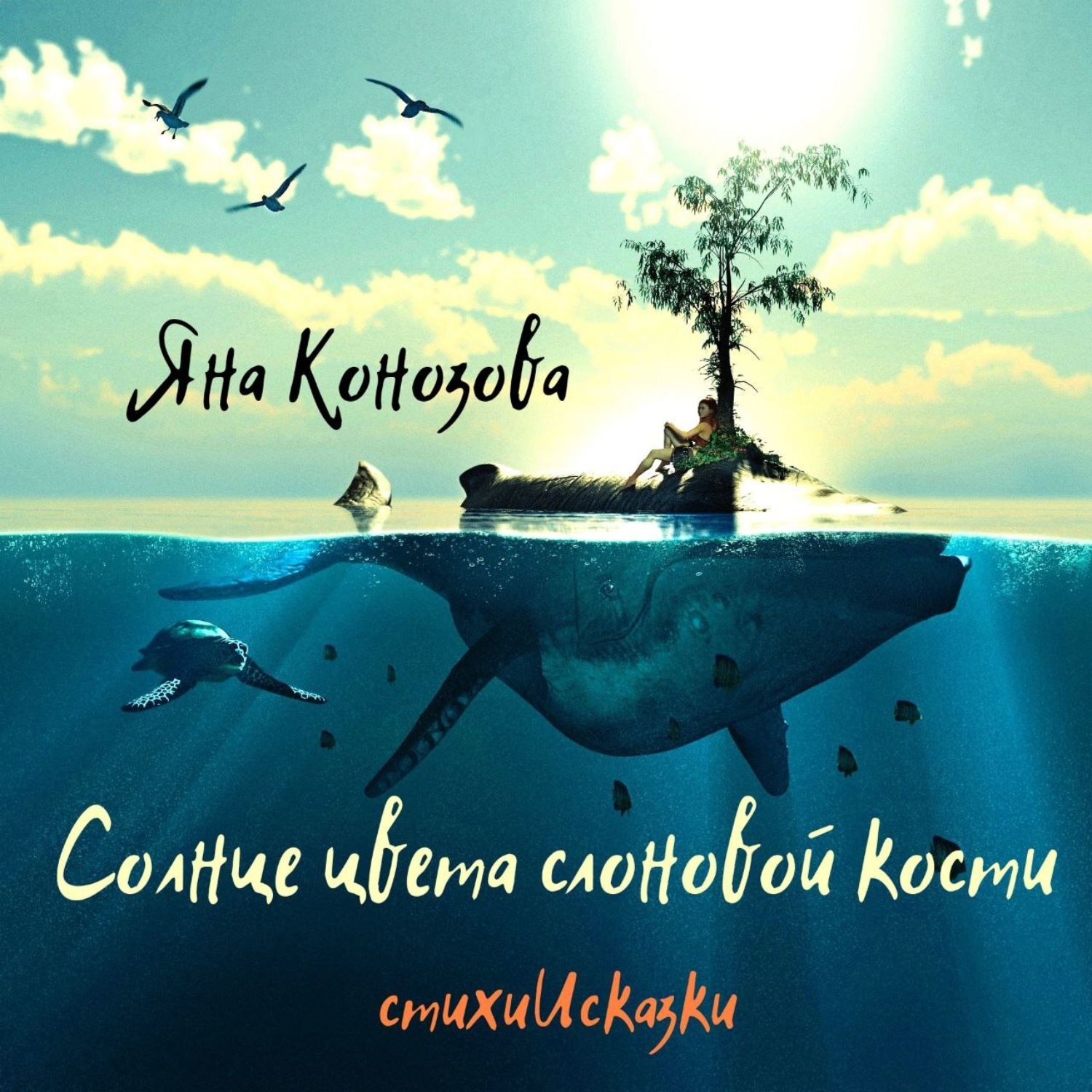 Обложка книги «Солнце цвета слоновой кости»