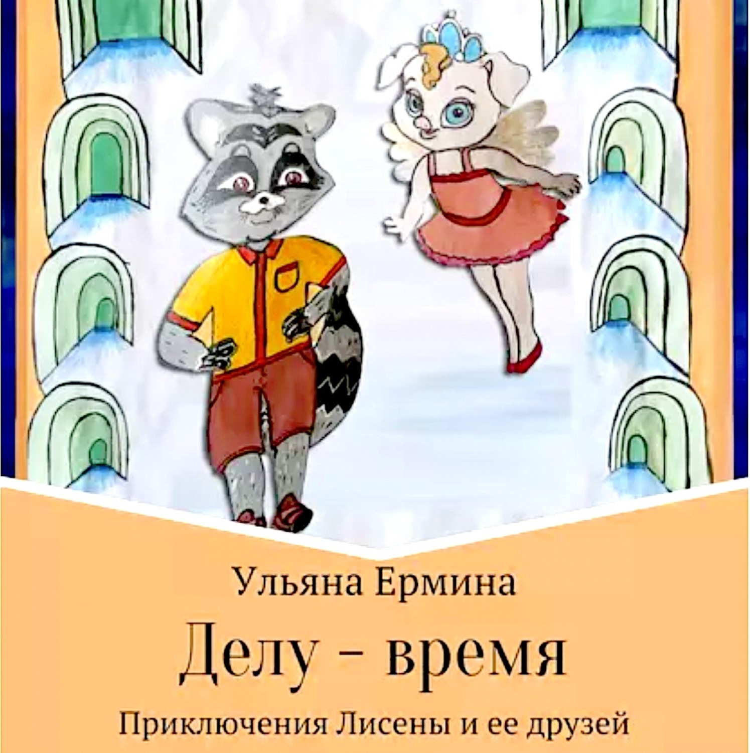 Обложка книги «Делу – время»