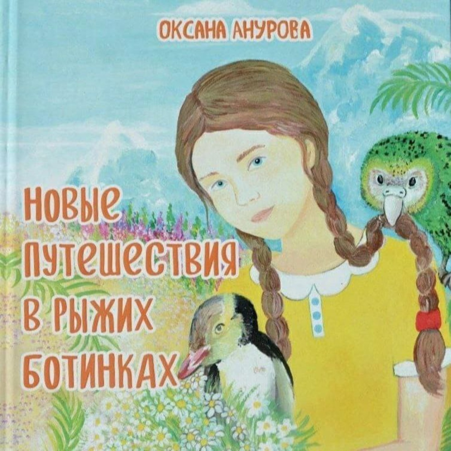 Обложка книги «Новые путешествия в рыжих ботинках»