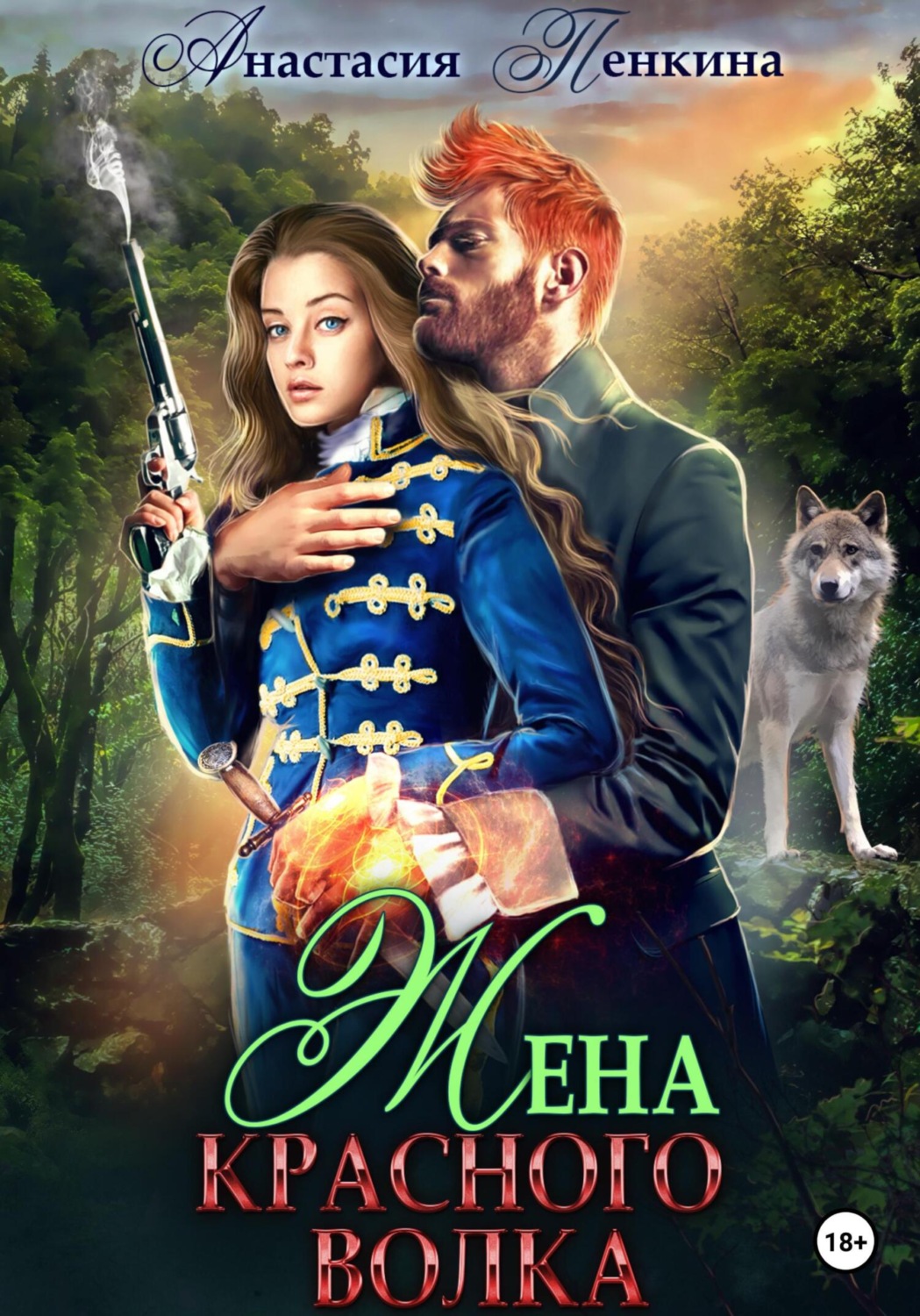 Обложка книги «Жена красного волка»