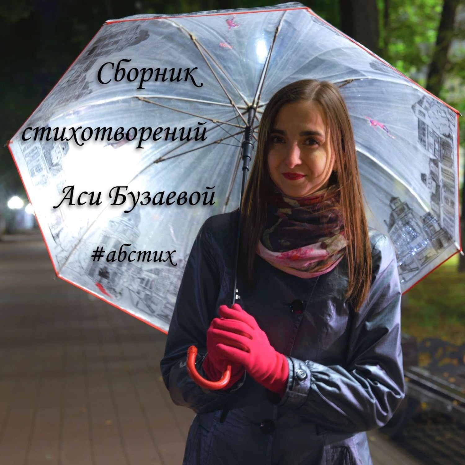 Обложка книги «АБ-стихи»