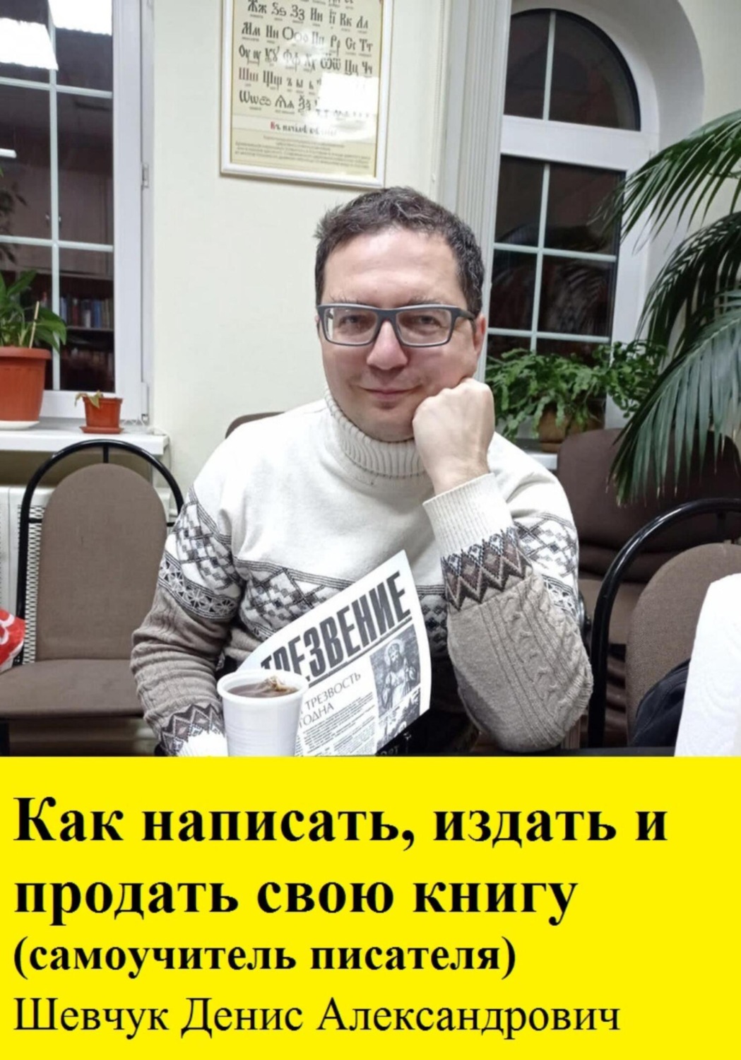 Обложка книги «Как написать, издать и продать свою книгу. Самоучитель писателя»