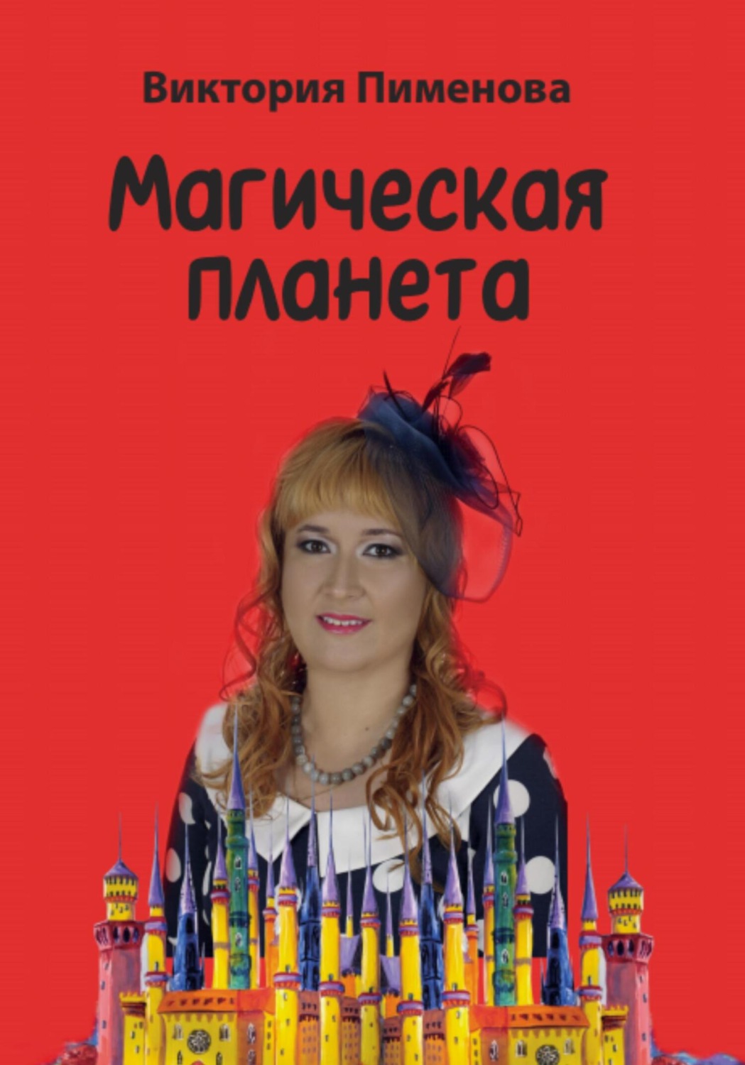 Обложка книги «Магическая планета»