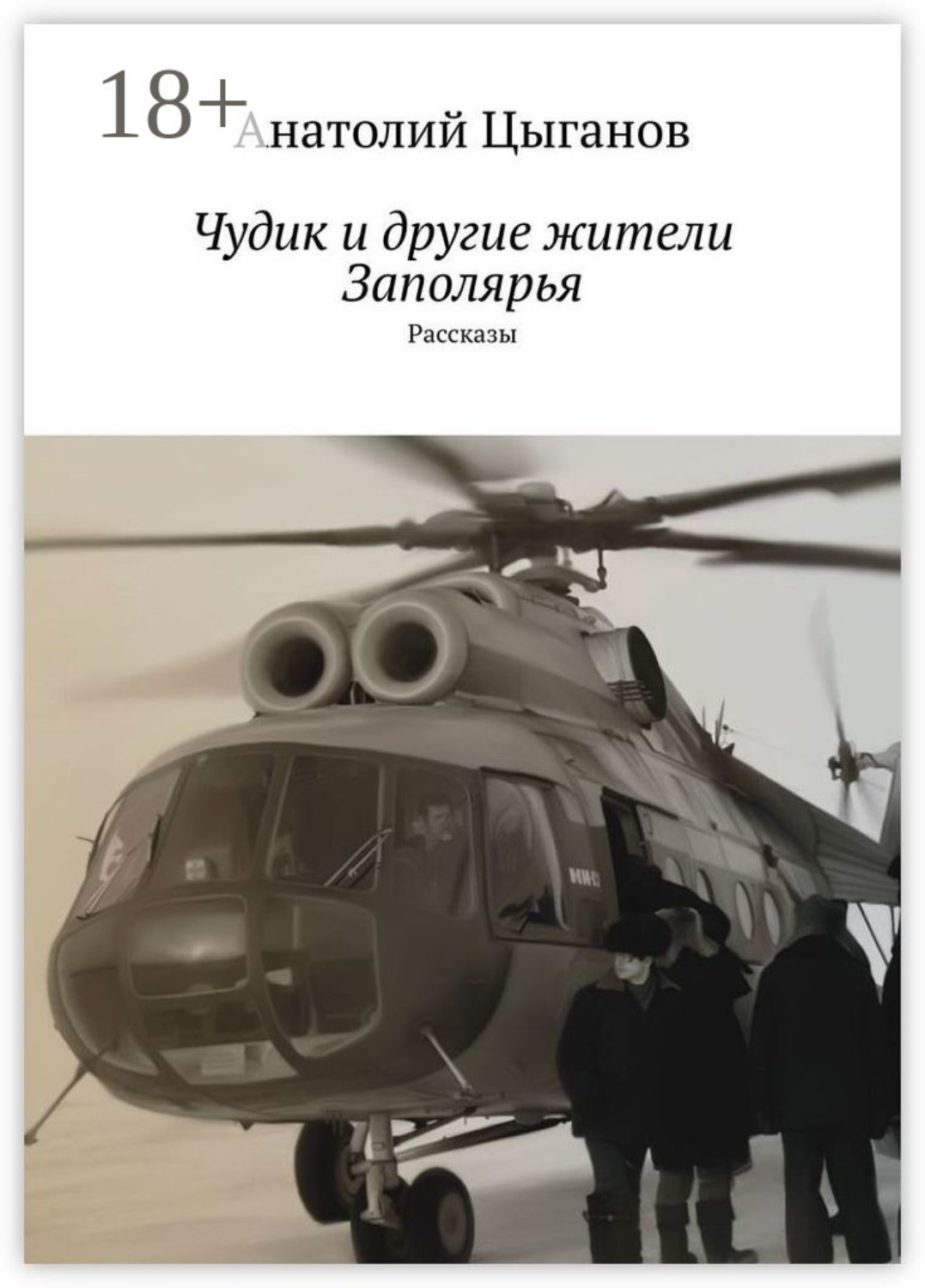 Обложка книги «Чудик и другие жители Заполярья. Рассказы»