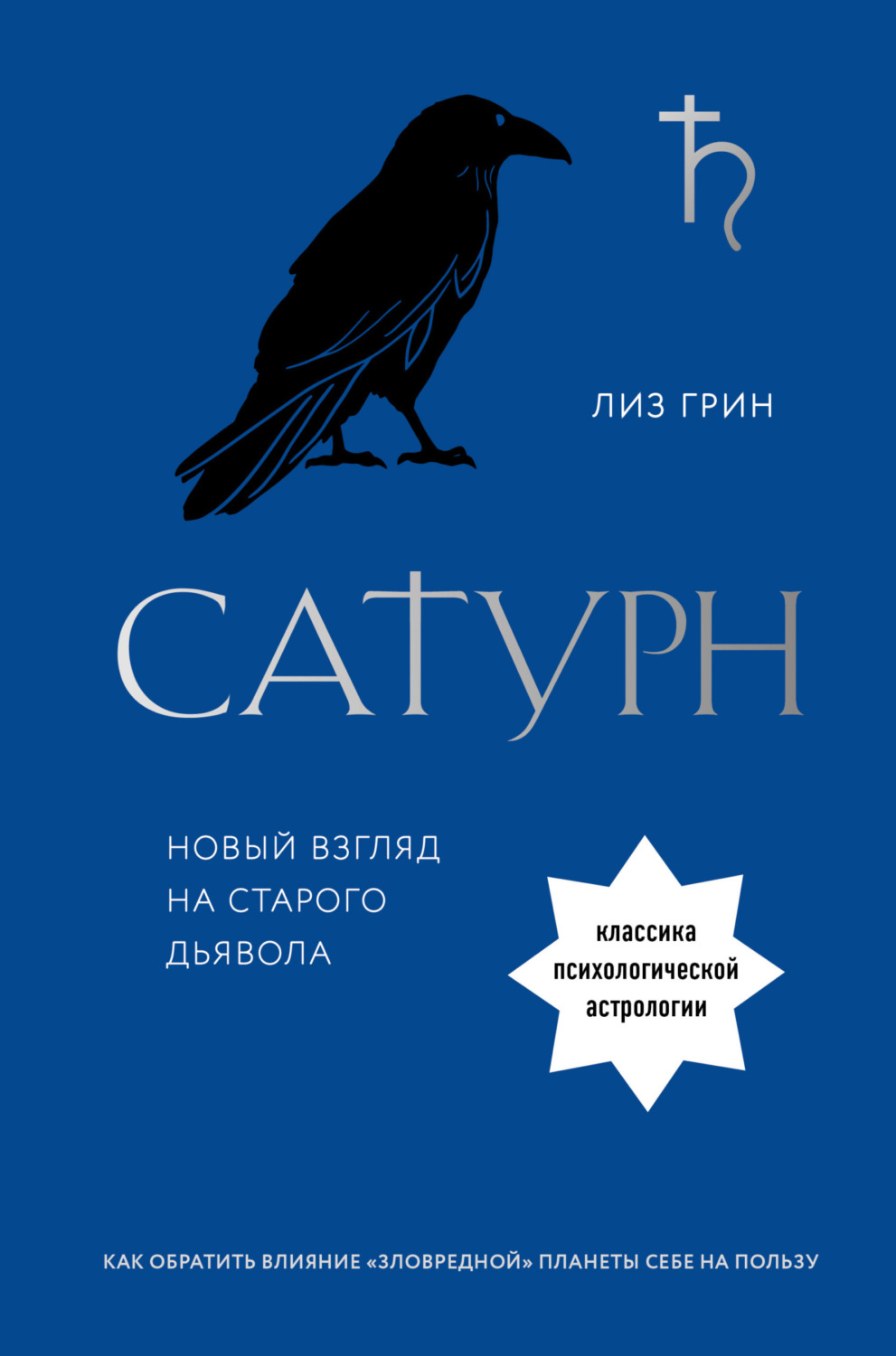 Обложка книги «Сатурн. Новый взгляд на старого дьявола»
