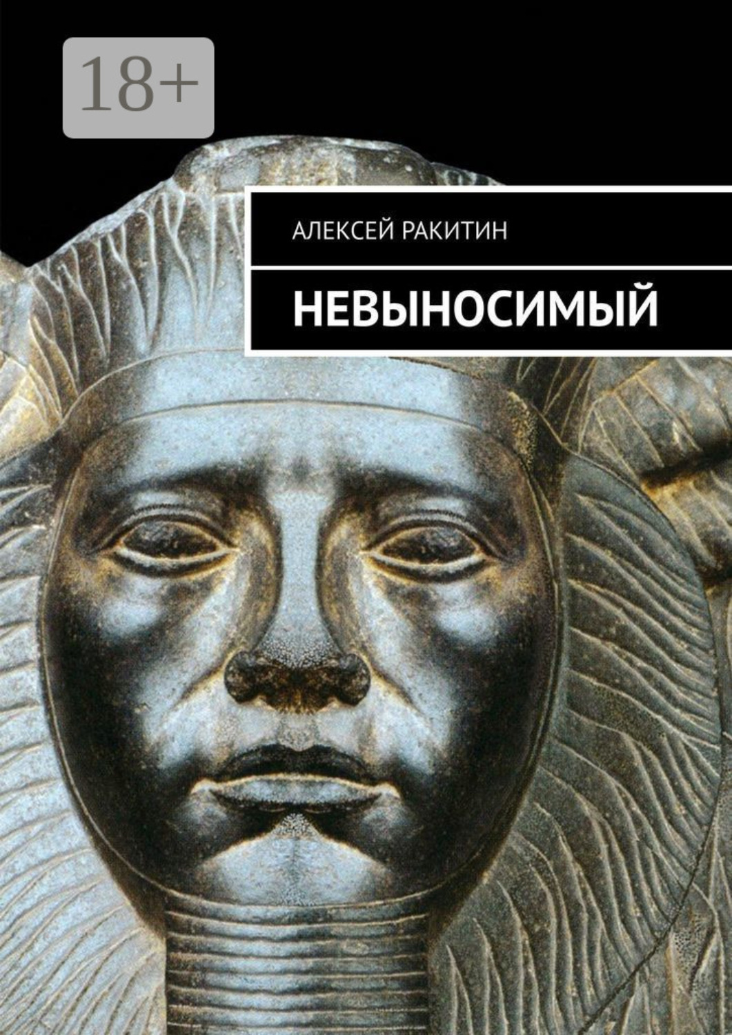 Обложка книги «Невыносимый»