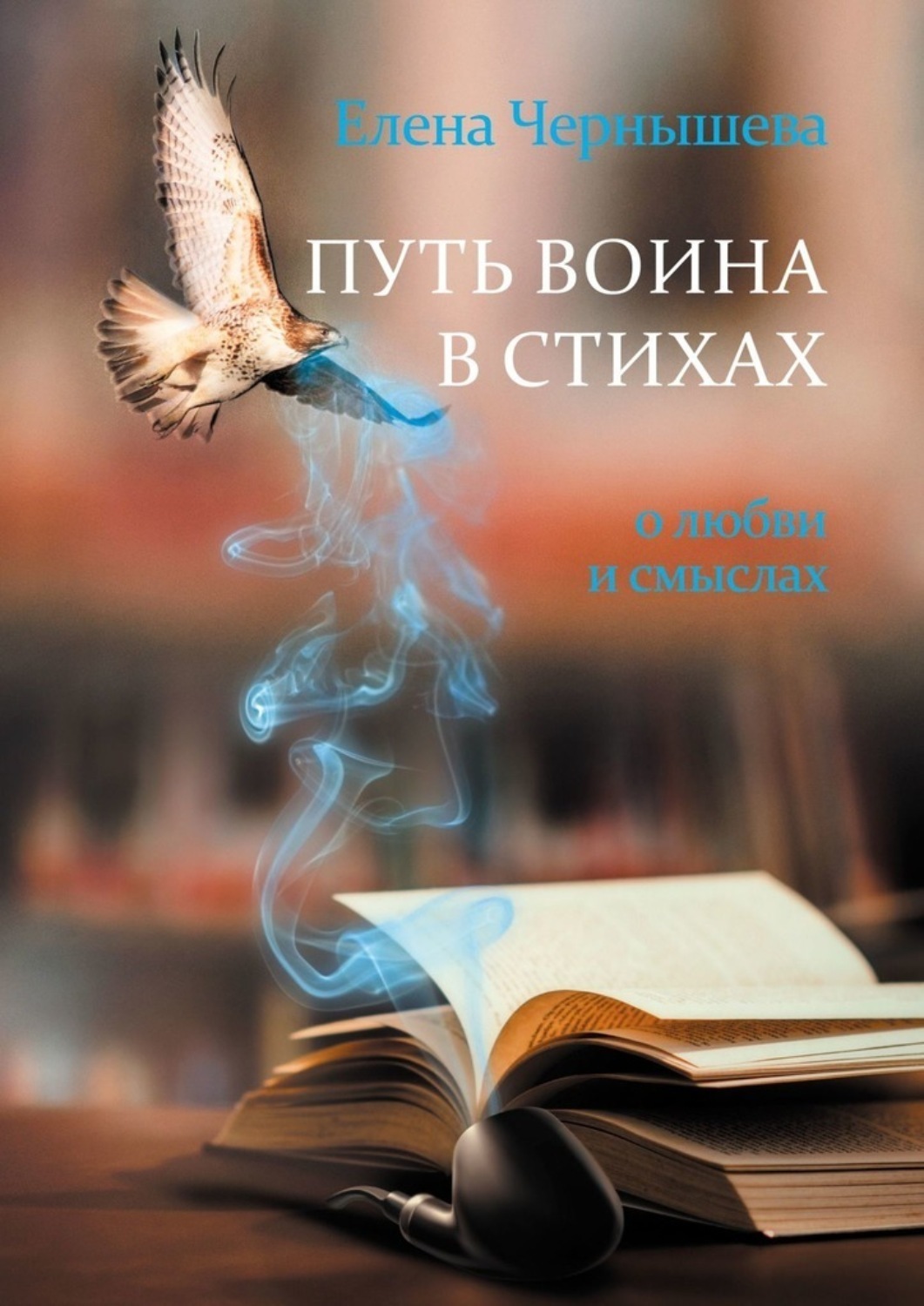 Обложка книги «Путь воина в стихах. О любви и смыслах»