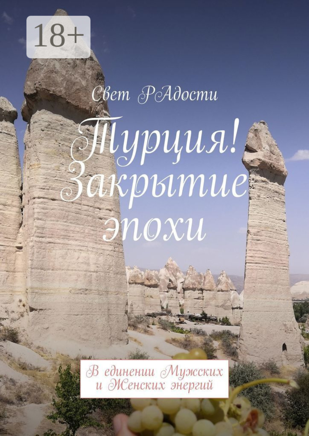 Обложка книги «Турция! Закрытие эпохи. В единении Мужских и Женских энергий»