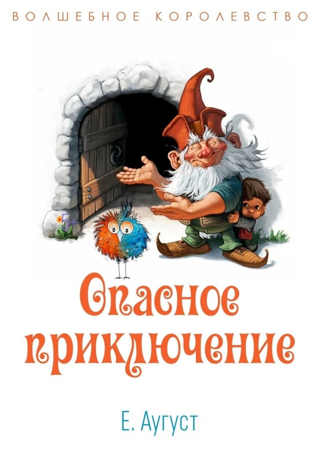 Обложка книги «Волшебное королевство. Опасное приключение»